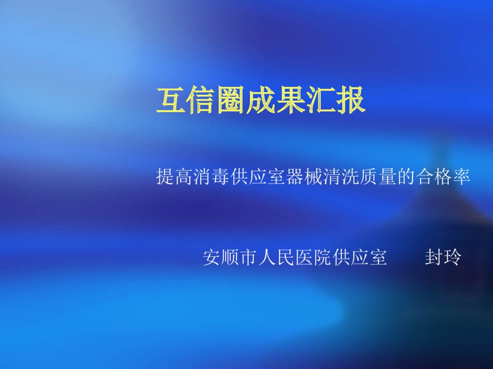 供应室互信圈ppt课件下载1