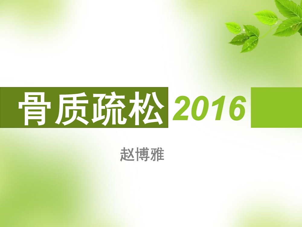 骨质疏松的科普ppt课件1