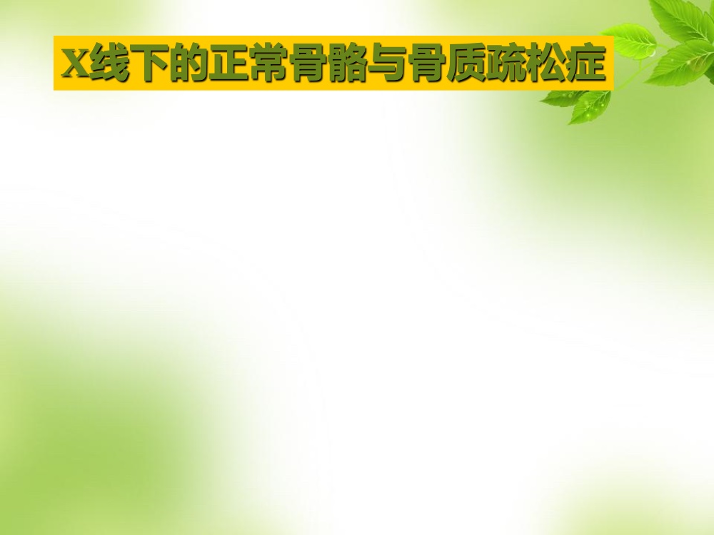 骨质疏松的科普ppt课件10
