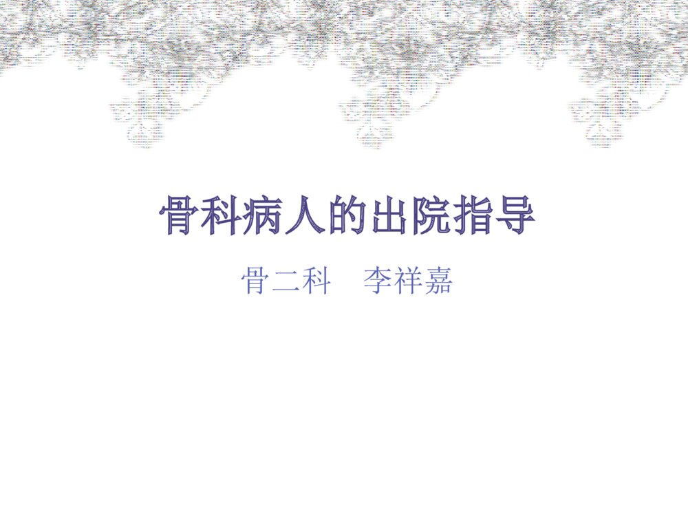 骨科病人的出院指导ppt课件1