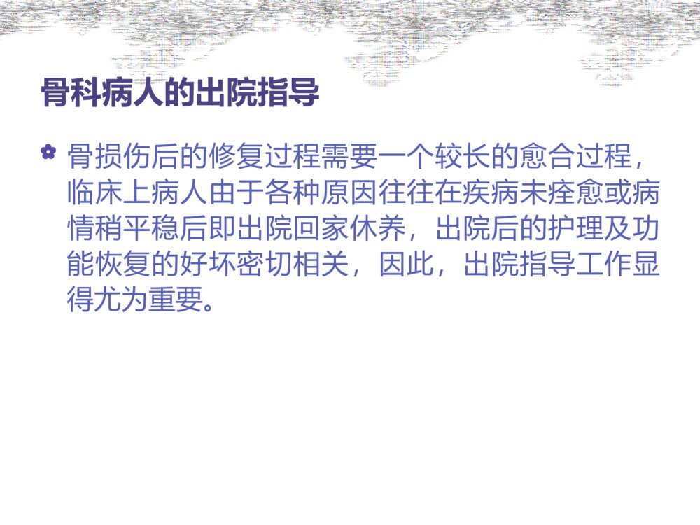 骨科病人的出院指导ppt课件2