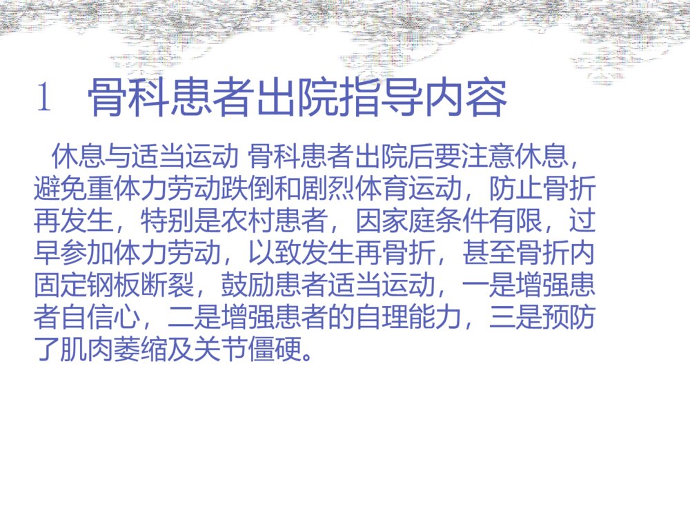 骨科病人的出院指导ppt课件4