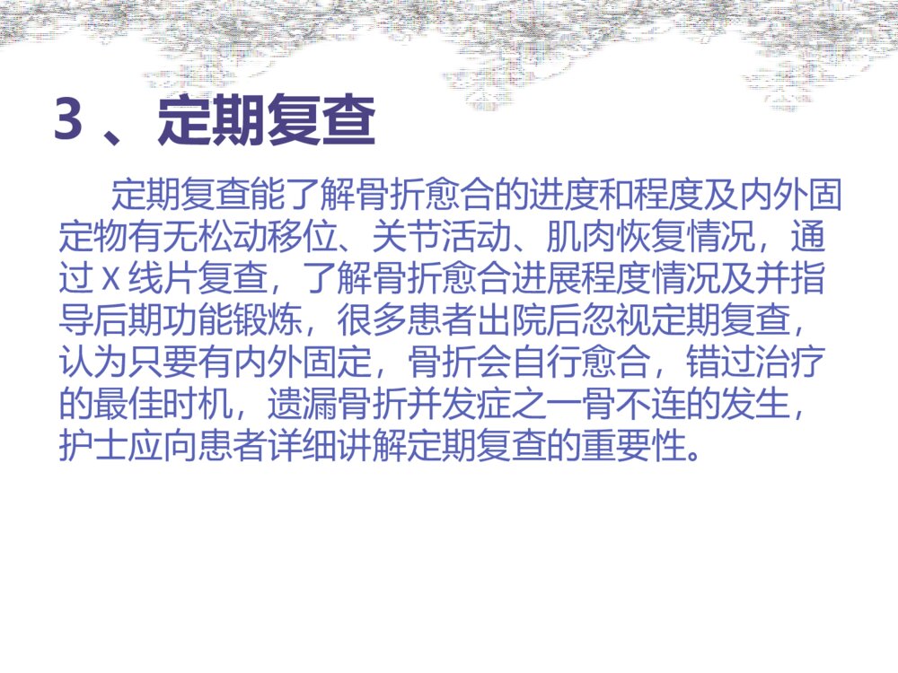 骨科病人的出院指导ppt课件6