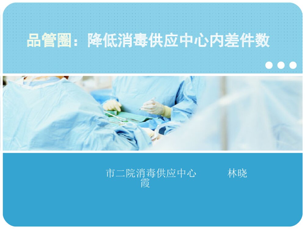 品管圈:降低消毒供应中心内差件数ppt课件1
