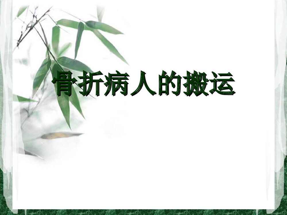 骨科骨折病人的搬运ppt课件1
