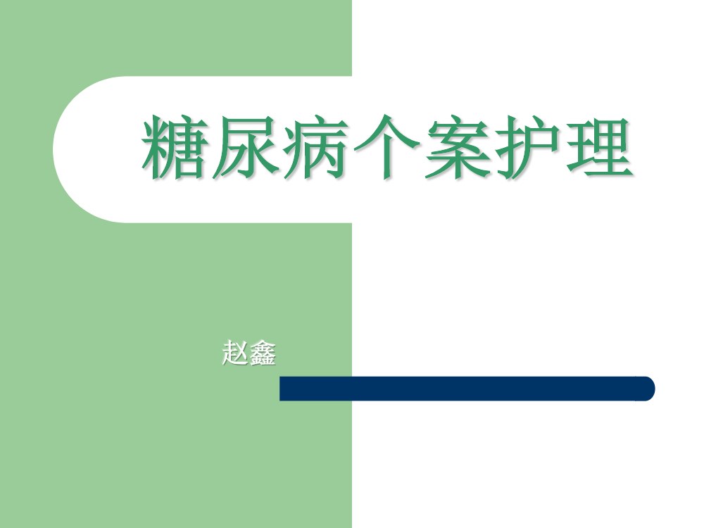 糖尿病个案护理ppt课件1