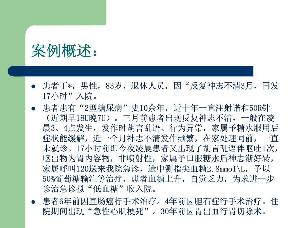 糖尿病个案护理ppt课件2