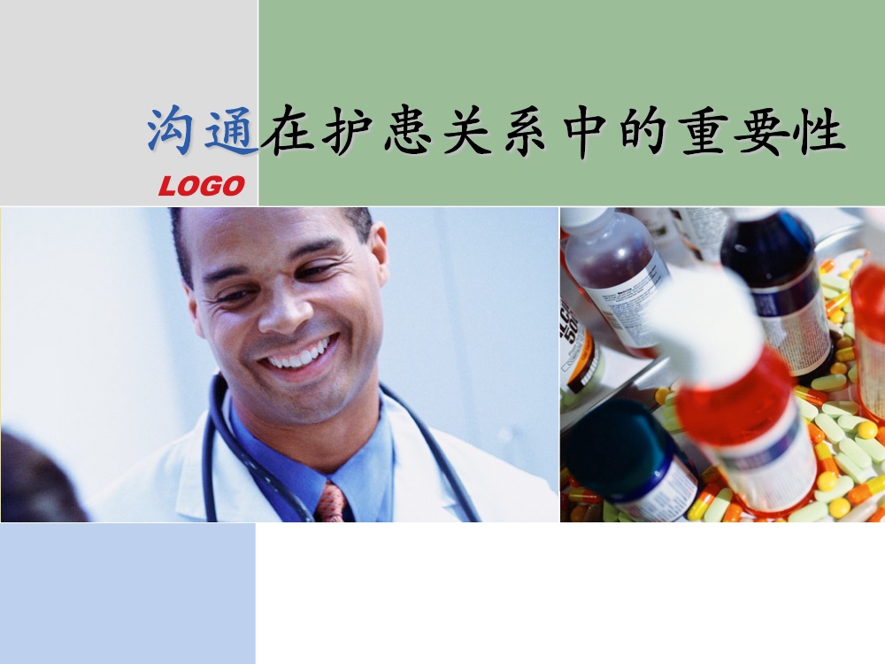 沟通在护患关系中的重要性ppt课件1
