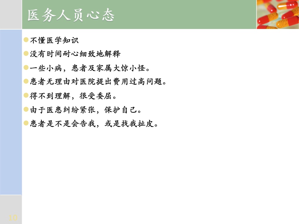 沟通在护患关系中的重要性ppt课件10