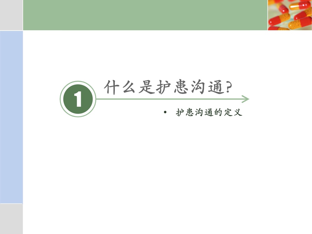 沟通在护患关系中的重要性ppt课件3