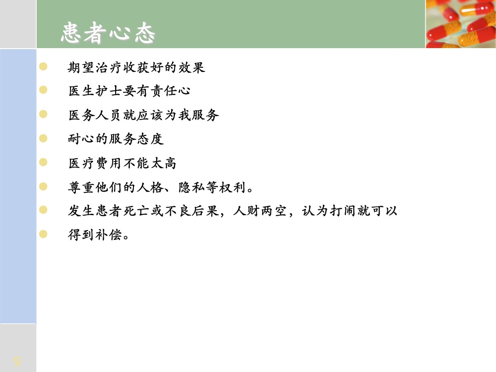 沟通在护患关系中的重要性ppt课件9