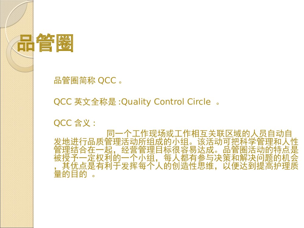 骨科护理QCC品管圈ppt课件1