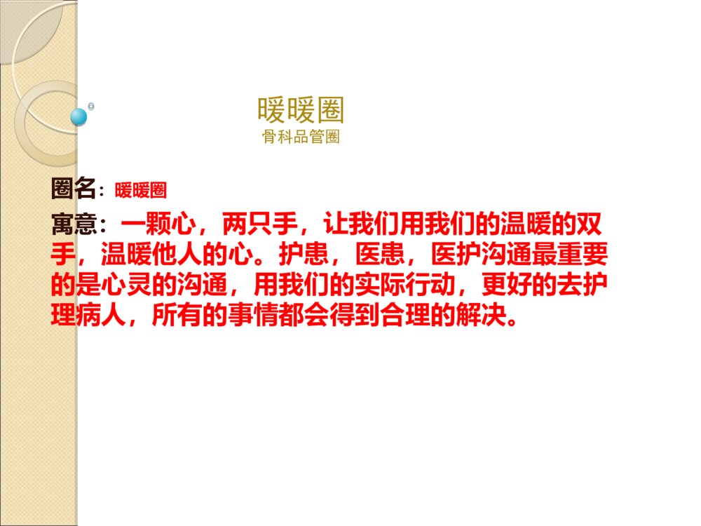 骨科护理QCC品管圈ppt课件3