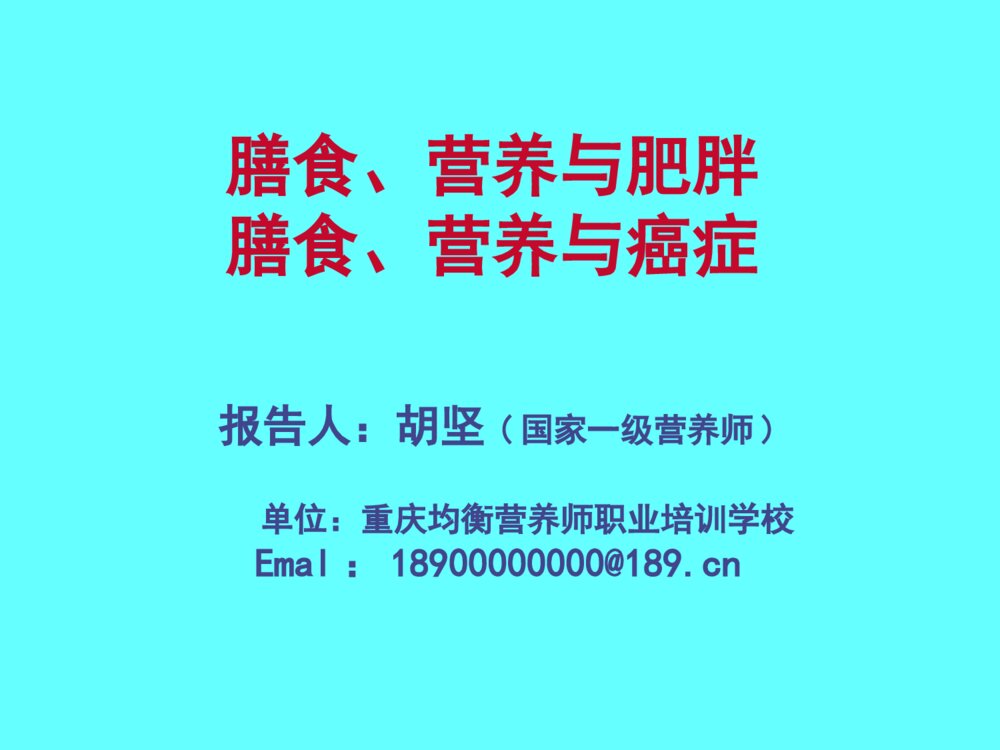公共营养师课程(五)营养与肥胖、癌症ppt课件1