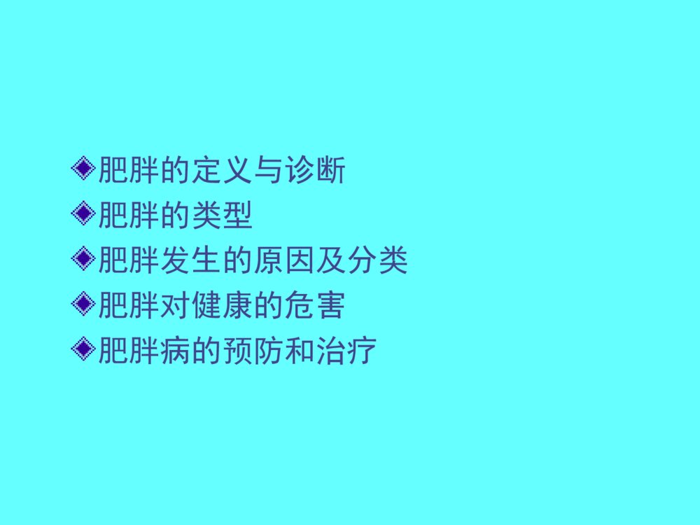 公共营养师课程(五)营养与肥胖、癌症ppt课件5