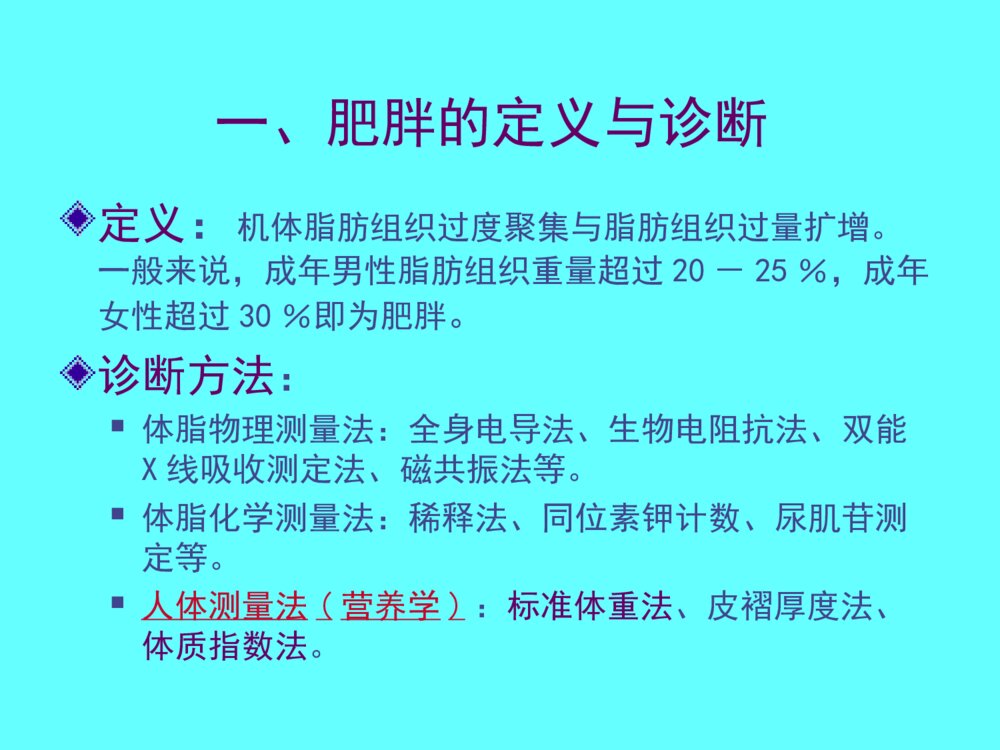 公共营养师课程(五)营养与肥胖、癌症ppt课件6