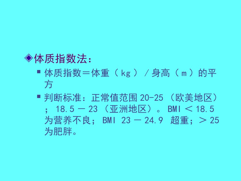 公共营养师课程(五)营养与肥胖、癌症ppt课件8