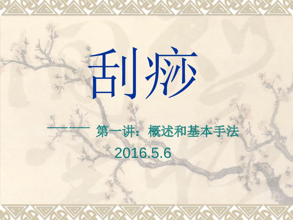 刮痧和拔罐备课4+3讲ppt课件1