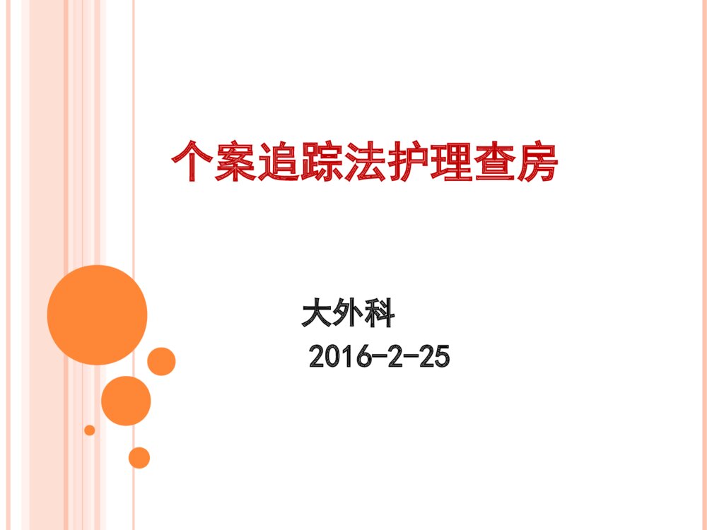个案追踪法护理查房ppt课件1