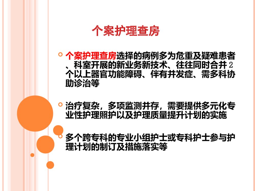 个案追踪法护理查房ppt课件6