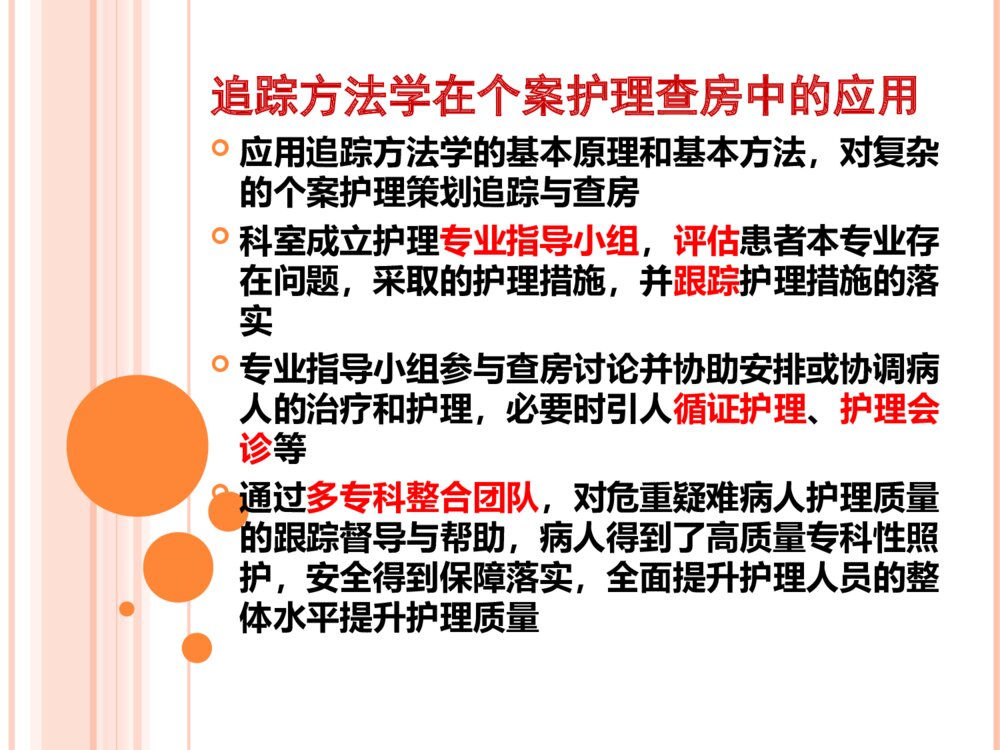 个案追踪法护理查房ppt课件7