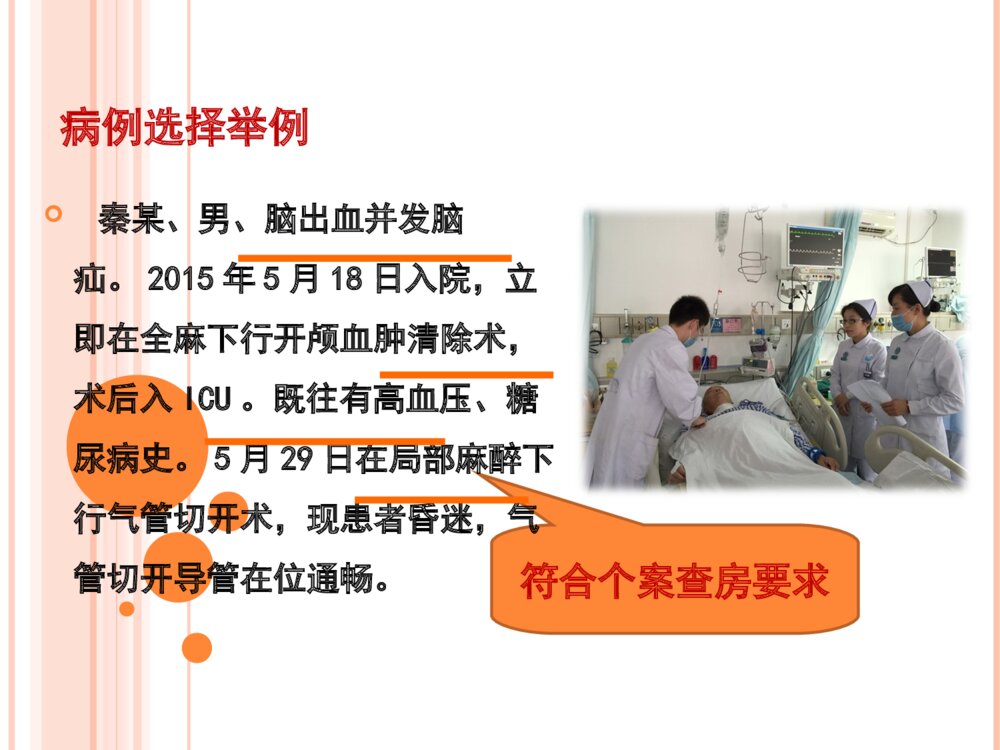 个案追踪法护理查房ppt课件9