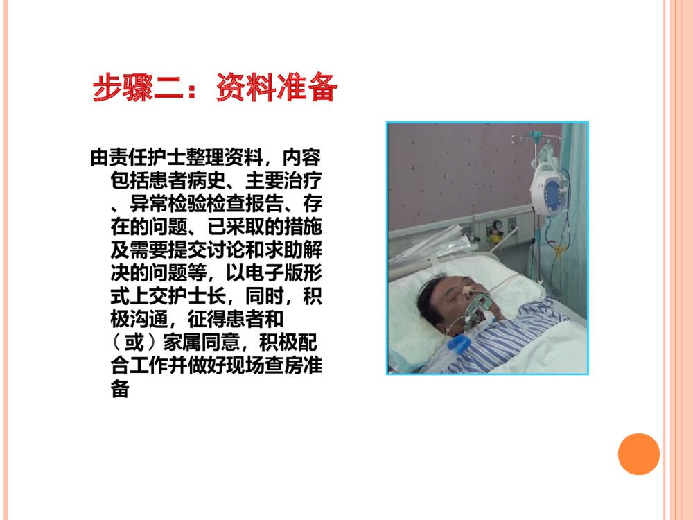 个案追踪法护理查房ppt课件10