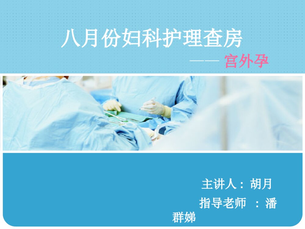 妇产科宫外孕护理查房ppt课件1
