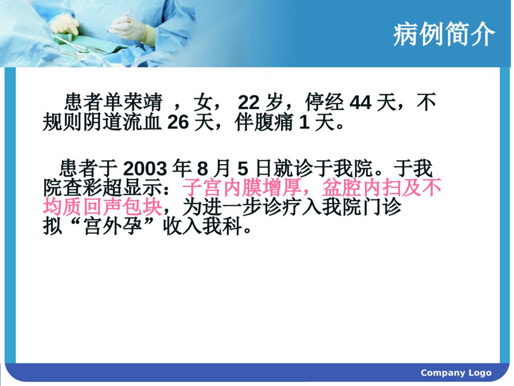 妇产科宫外孕护理查房ppt课件3