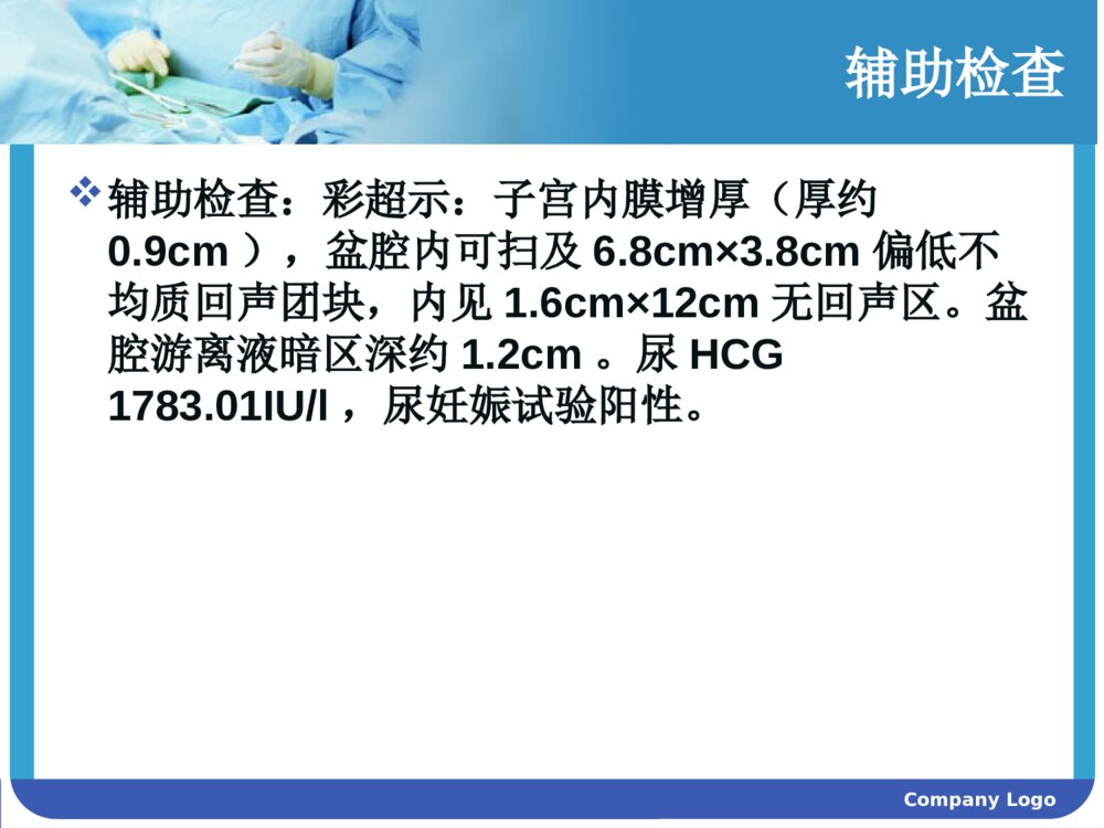 妇产科宫外孕护理查房ppt课件5