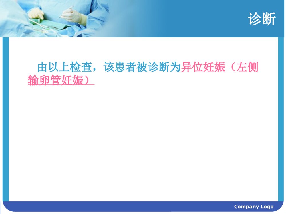 妇产科宫外孕护理查房ppt课件6