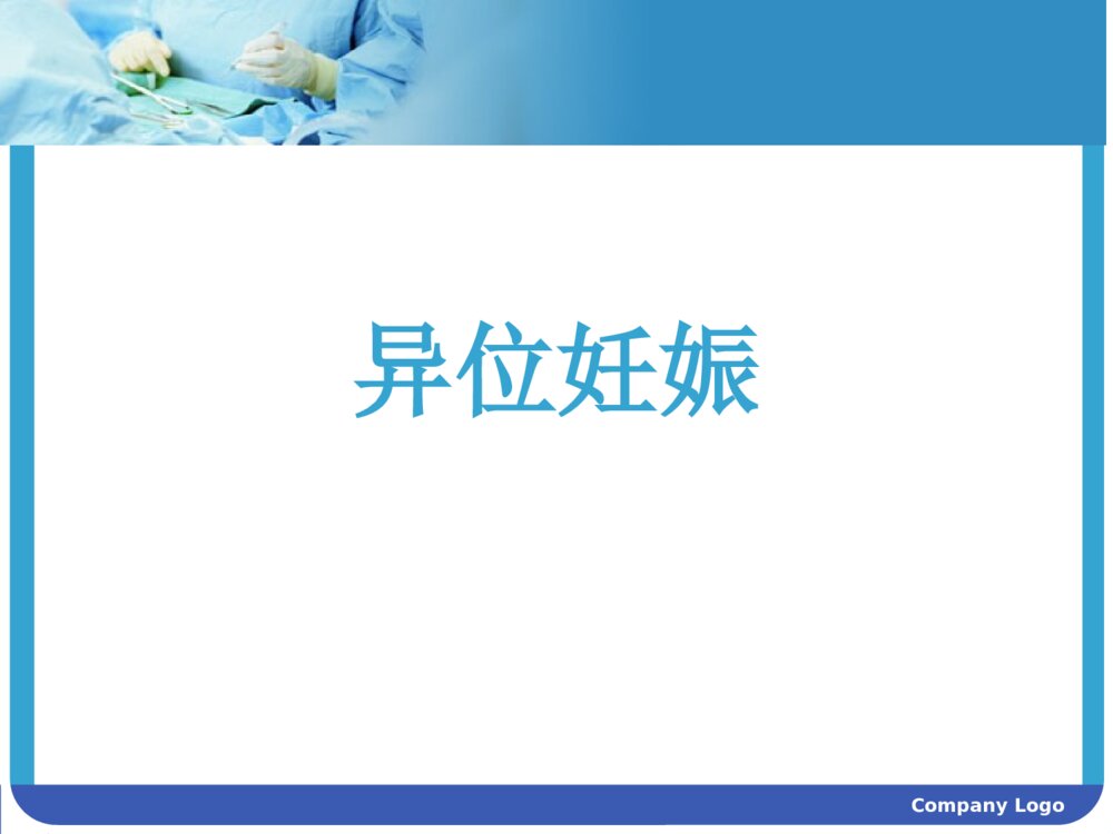 妇产科宫外孕护理查房ppt课件7