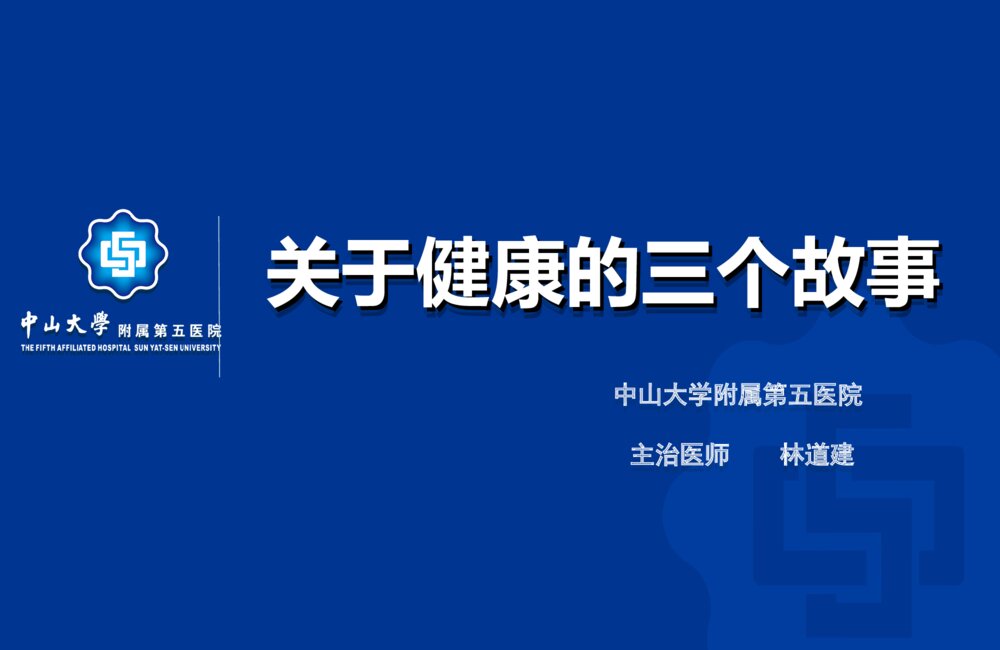 给小朋友们讲健康的三个故事ppt课件1