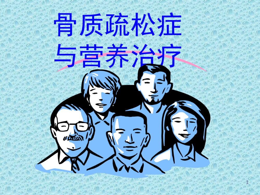 骨质疏松症与营养治疗ppt课件下载1