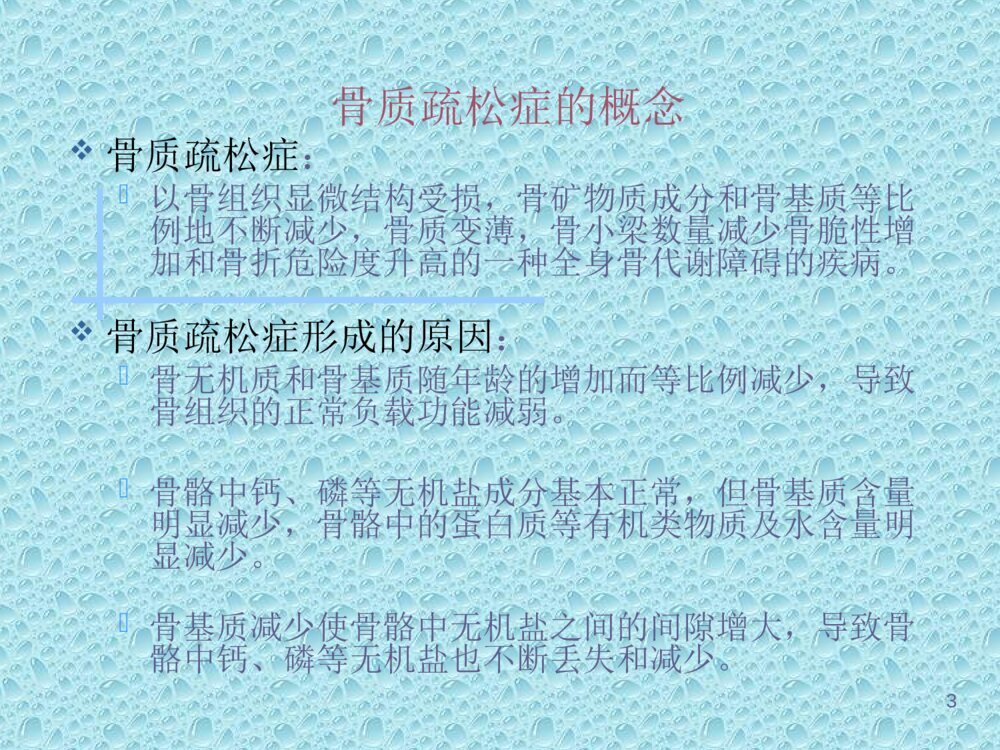 骨质疏松症与营养治疗ppt课件下载3