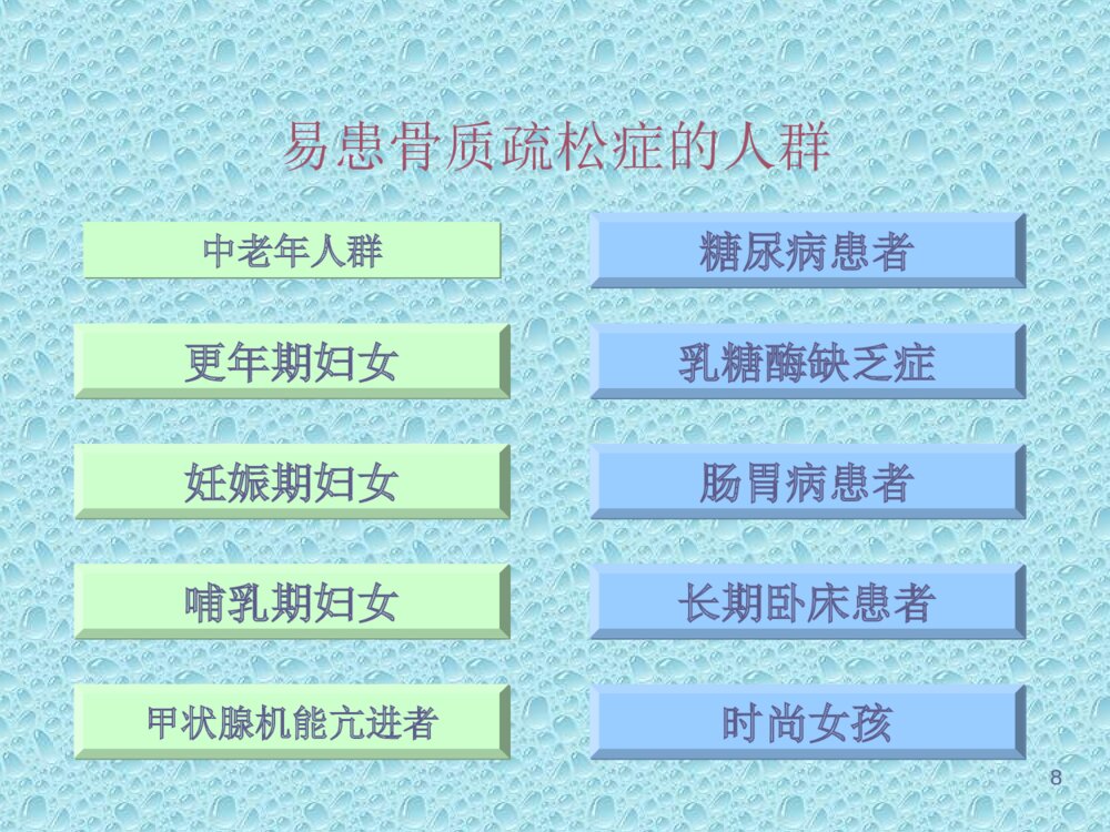 骨质疏松症与营养治疗ppt课件下载8