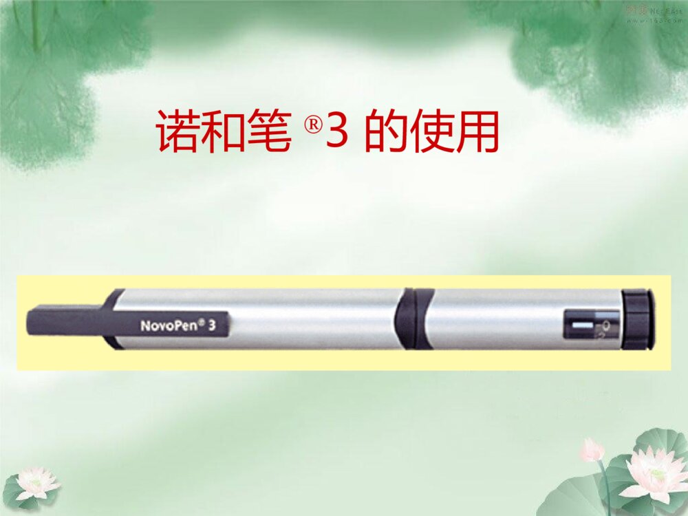 各种胰岛素笔的安装以及使用ppt课件3