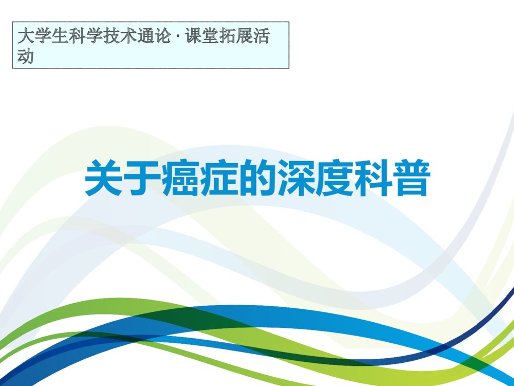 关于癌症的深度科普ppt课件下载1
