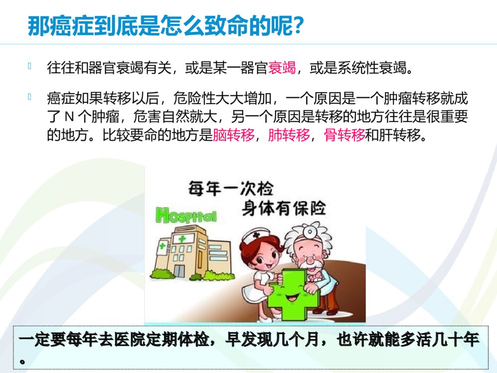 关于癌症的深度科普ppt课件下载5