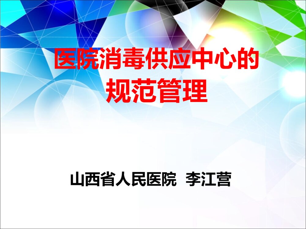 医院消毒供应中心的规范管理ppt课件1