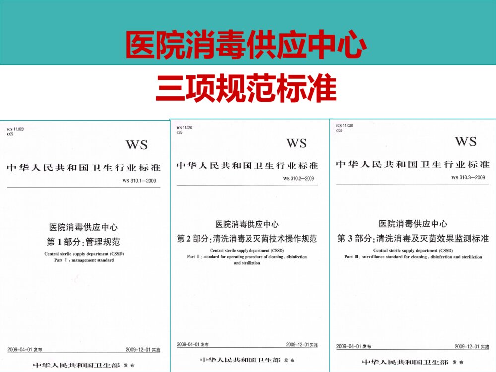 医院消毒供应中心的规范管理ppt课件10