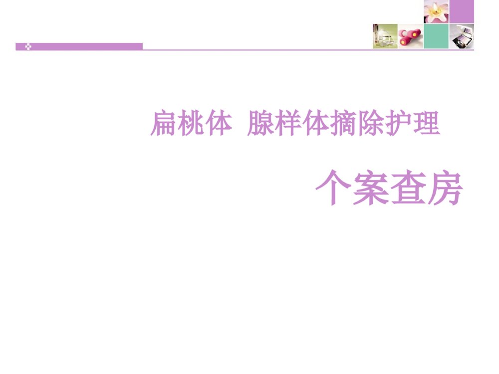 扁桃体腺样体摘除个案护理查房ppt课件1