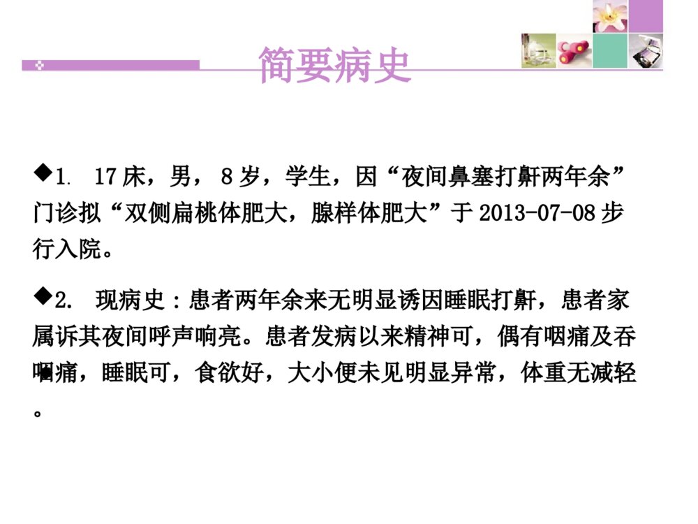 扁桃体腺样体摘除个案护理查房ppt课件2