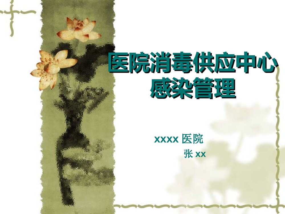 医院消毒供应中心感染管理ppt课件1