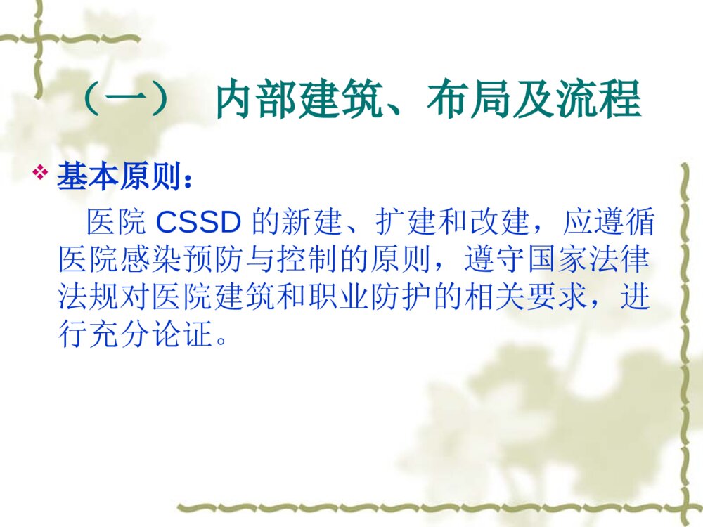 医院消毒供应中心感染管理ppt课件4