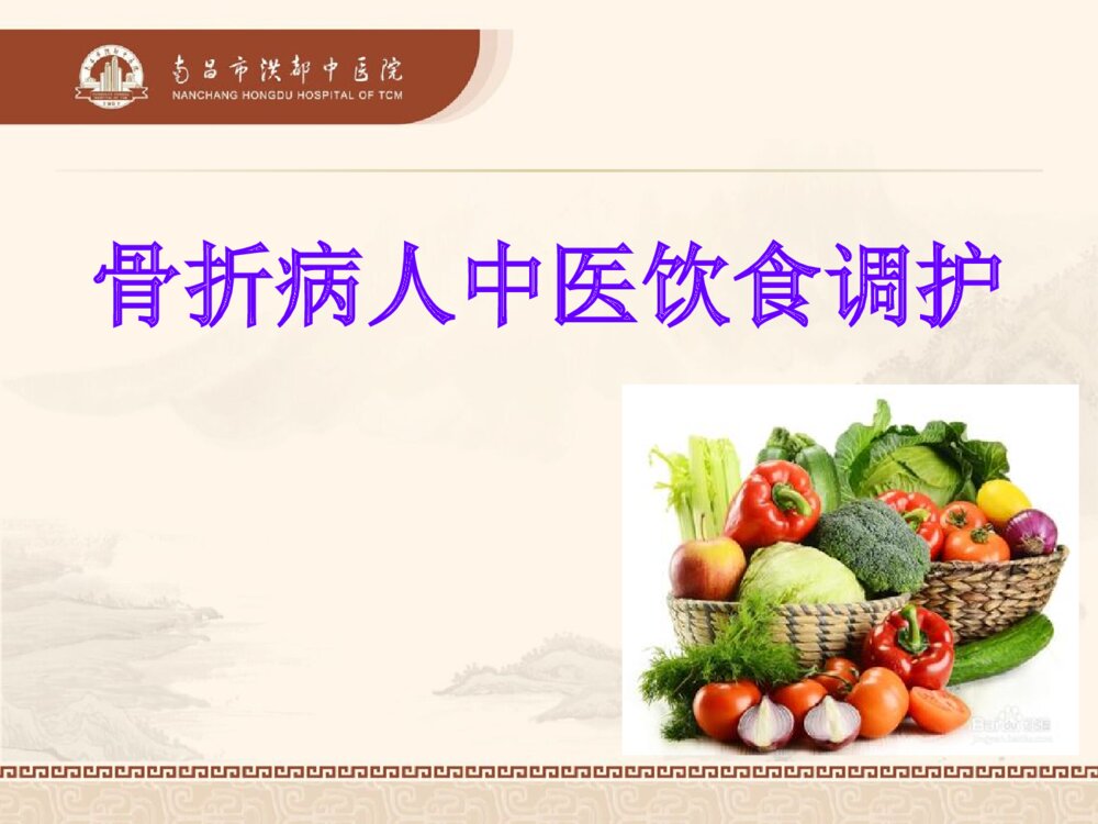 骨折病人中医饮食调护ppt课件1