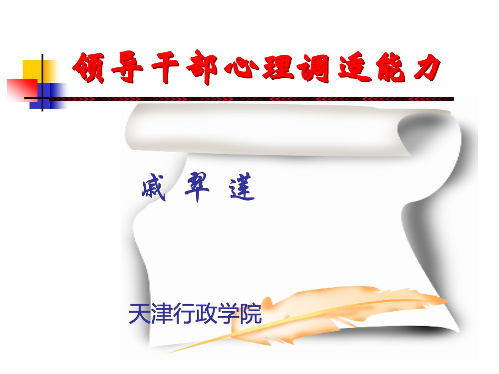 领导公务员心理调适能力ppt课件1