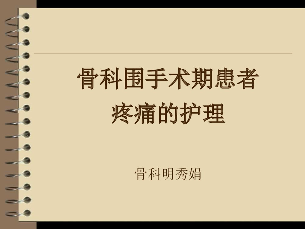 骨科围手术期疼痛患者的护理ppt课件1