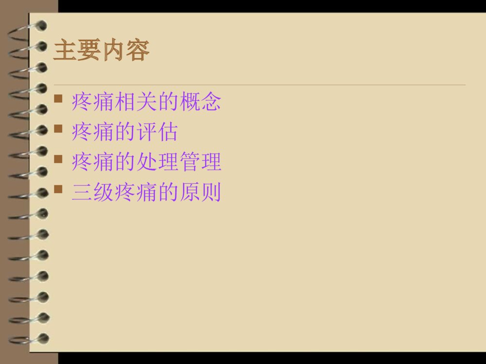 骨科围手术期疼痛患者的护理ppt课件2