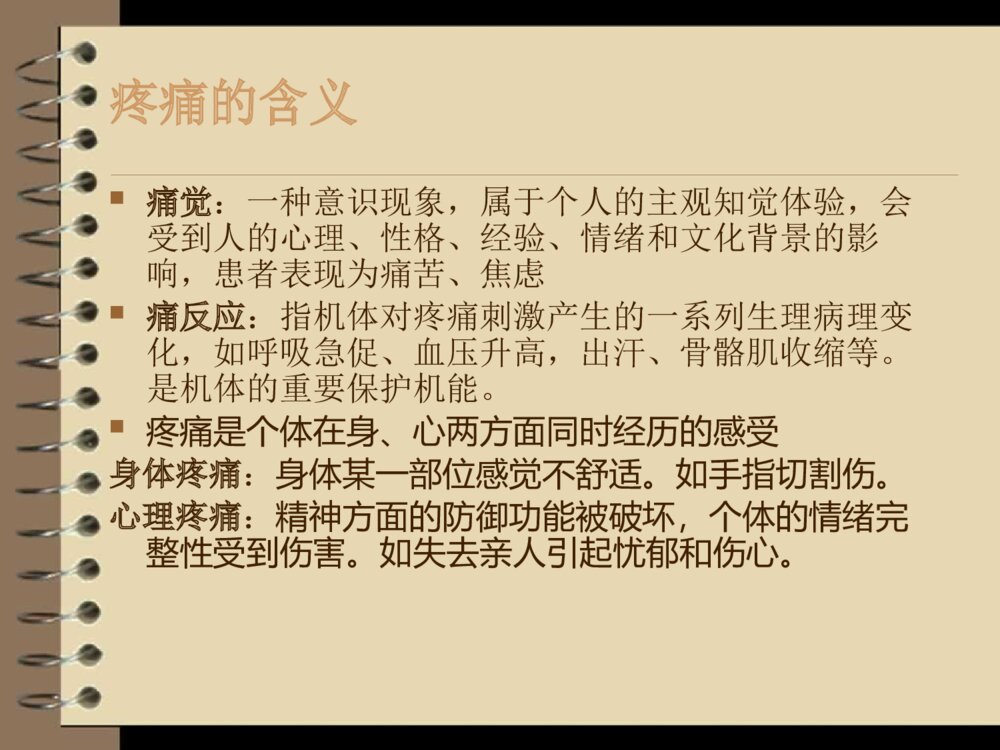 骨科围手术期疼痛患者的护理ppt课件5